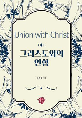 그리스도와의 연합