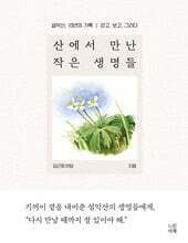 산에서 만난 작은 생명들