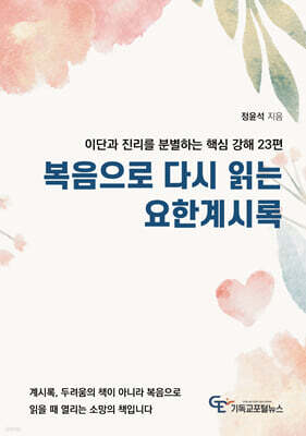 복음으로 다시 읽는 요한계시록