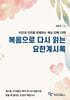 복음으로 다시 읽는 요한계시록