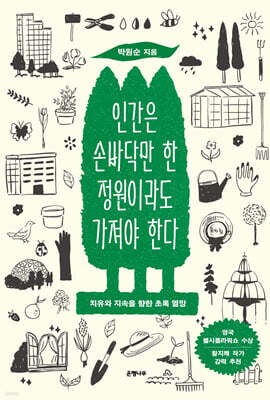 인간은 손바닥만 한 정원이라도 가져야 한다