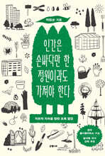 인간은 손바닥만 한 정원이라도 가져야 한다