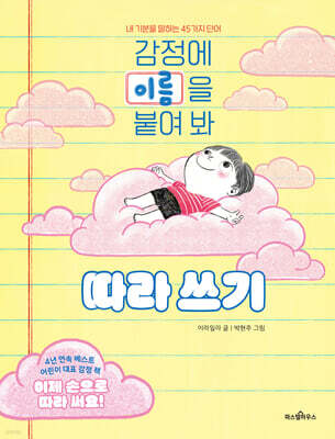 감정에 이름을 붙여 봐 : 따라 쓰기