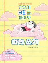 감정에 이름을 붙여 봐 : 따라 쓰기