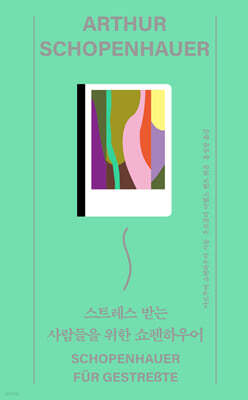 스트레스 받는 사람들을 위한 쇼펜하우어