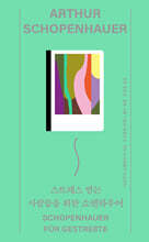 스트레스 받는 사람들을 위한 쇼펜하우어