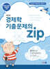 경제학 기출문제의 Zip