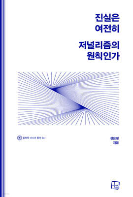 진실은 여전히 저널리즘의 원칙인가