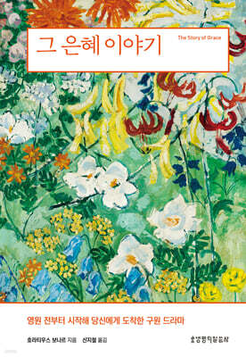 그 은혜 이야기