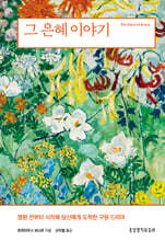 그 은혜 이야기