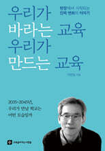 우리가 바라는 교육 우리가 만드는 교육