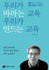 우리가 바라는 교육 우리가 만드는 교육