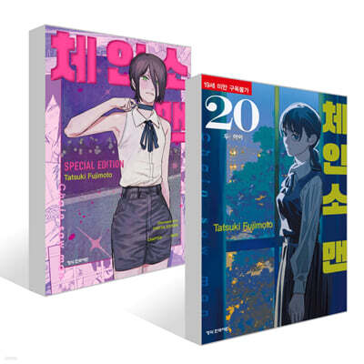 체인소 맨 20 + 체인소 맨 스페셜 에디션 세트