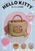 HELLO KITTY かごバッグBOOK summer shell ver.