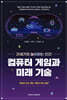 컴퓨터 게임과 미래 기술