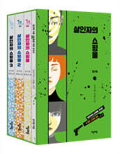 살인자의 쇼핑몰 1~3 세트