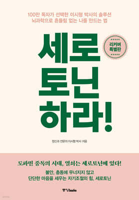 세로토닌하라! (리커버 특별판)