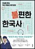 불편한 한국사