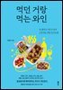 먹던 거랑 먹는 와인