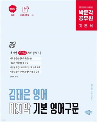 박문각 공무원 김태은 영어 마지막 기본 영어구문