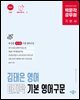 박문각 공무원 김태은 영어 마지막 기본 영어구문