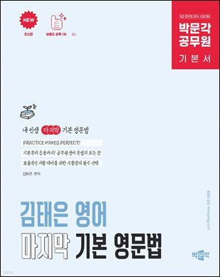 박문각 공무원 김태은 영어 마지막 기본 영문법