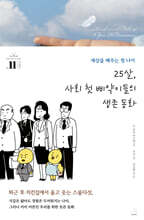 25살, 사회 첫 삐약이들의 생존 동화