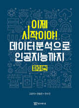 이제 시작이야 데이터분석으로 인공지능까지 파이썬