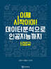 이제 시작이야 데이터분석으로 인공지능까지 파이썬