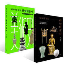 모두를 위한 한국미술사 + 외국인을 위한 한국미술사 세트
