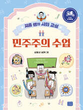 민주주의 수업