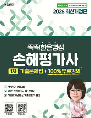 2026 똑똑한은경 쌤 손해평가사 1차 기출문제집