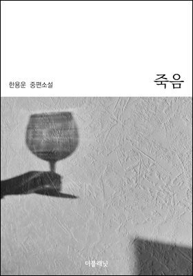 죽음