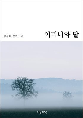 어머니와 딸