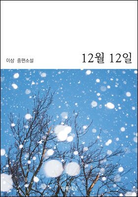 12월 12일
