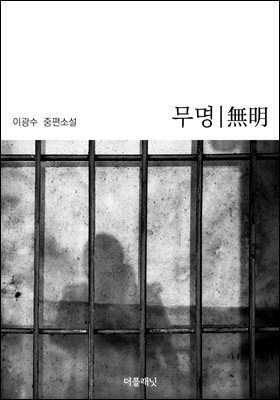 무명