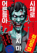 시체로 놀지 마 어른들아