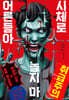 시체로 놀지 마 어른들아