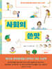 사회의 쓴맛
