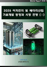 2025 이차전지 및 배터리산업 기술개발 동향과 시장전망 (1)