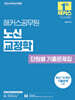 2026 해커스공무원 노신 교정학 단원별 기출문제집