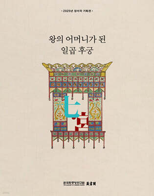 칠궁, 왕의 어머니가 된 일곱 후궁