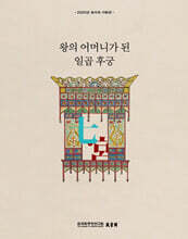 칠궁, 왕의 어머니가 된 일곱 후궁