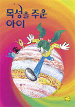 목성을 주운 아이