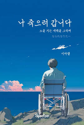 나 죽으러 갑니다