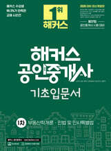 2026 해커스 공인중개사 1차 기초입문서