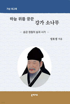 하늘 위를 꿈꾼 강가 소나무