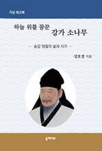하늘 위를 꿈꾼 강가 소나무