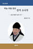 하늘 위를 꿈꾼 강가 소나무