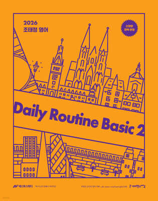 2026 조태정 영어 데일리루틴 베이직 2